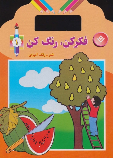 تصویر  فکر کن،رنگ کن 1 (شعر و رنگ آمیزی)